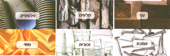 (בספר תמונות של:) עץ, מתכת, סלעים, זכוכית, פלסטיק, משי